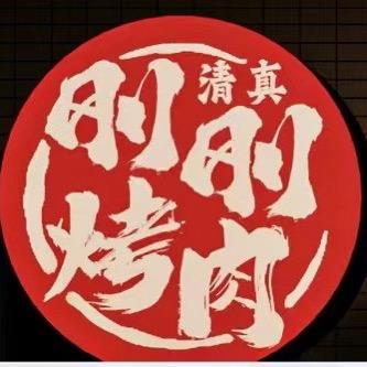 西安刚刚烤肉