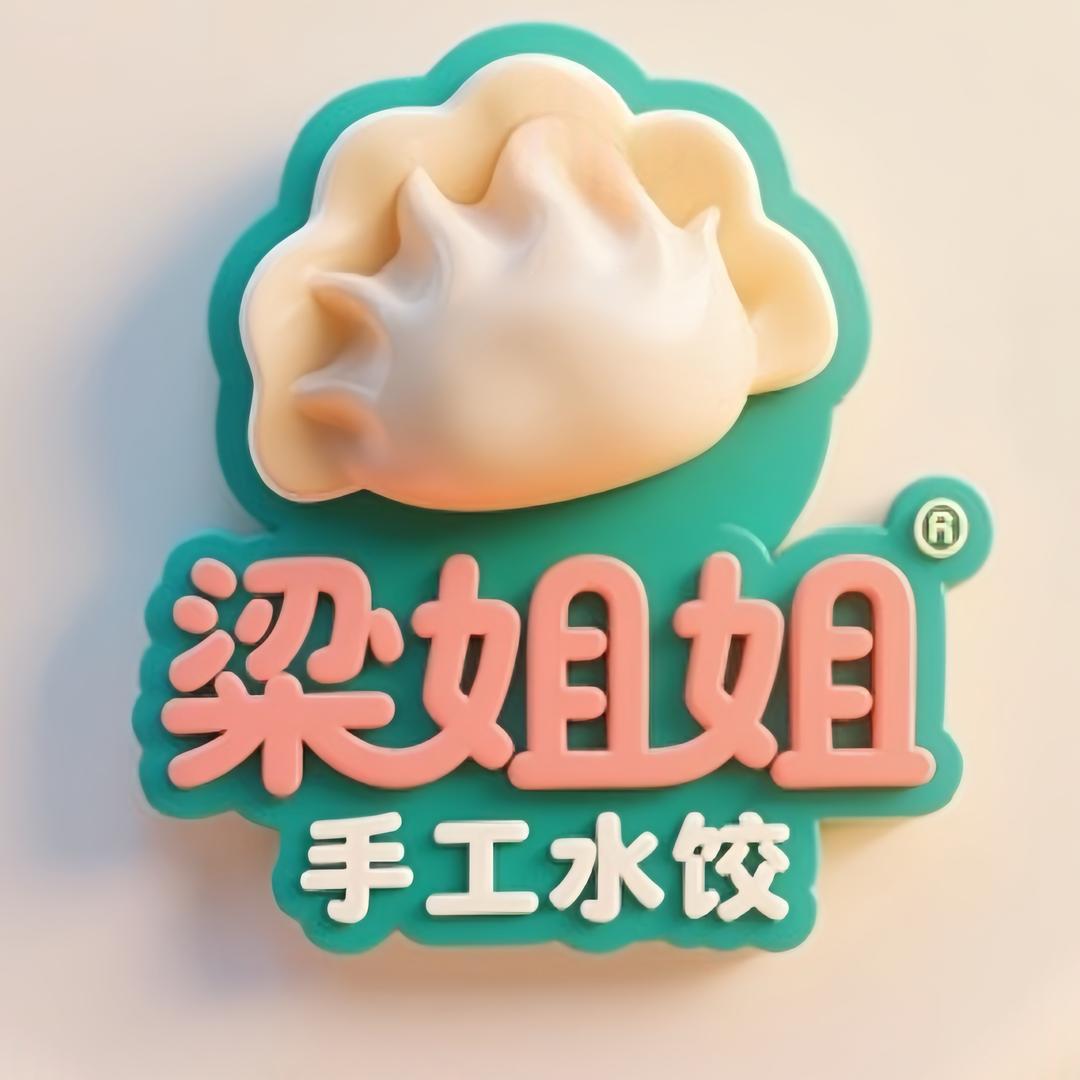 梁姐姐手工水饺🥟🥟