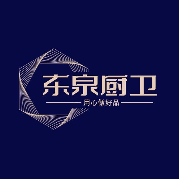 东泉厨卫