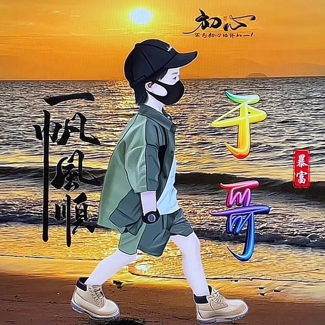 于哥