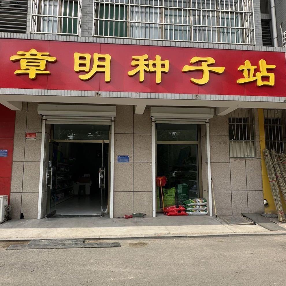 小义乌章明种子站