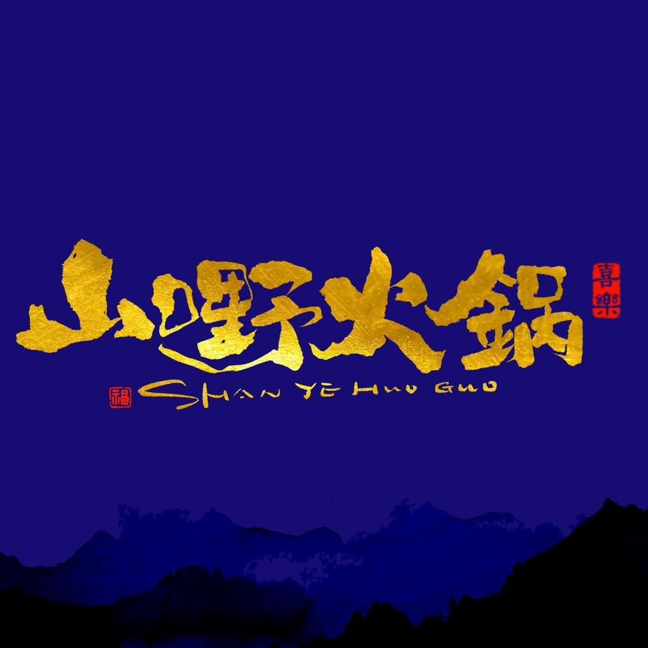 山嘢火锅（崇礼店）官方号