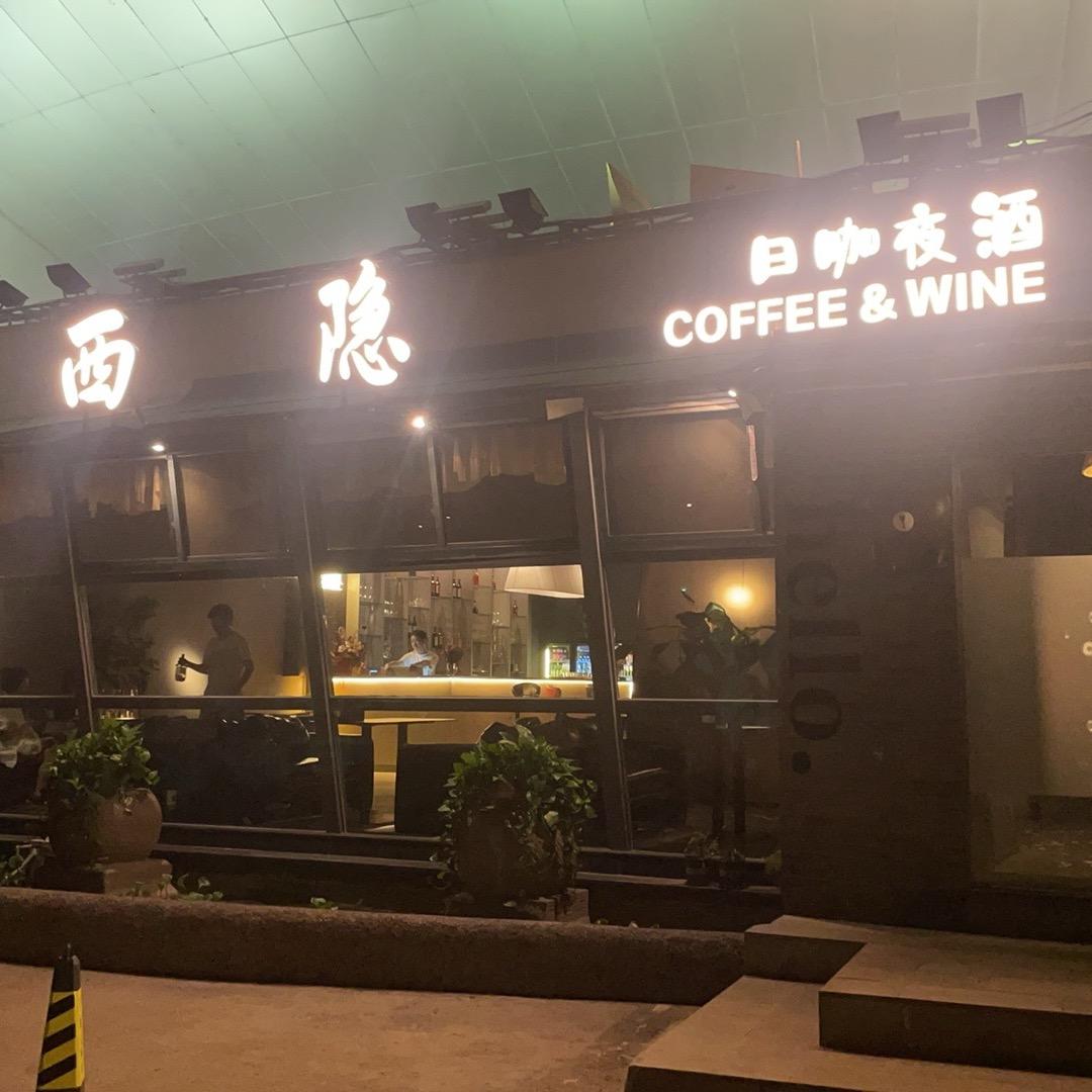 西隐·日咖夜酒(万州店)官方号
