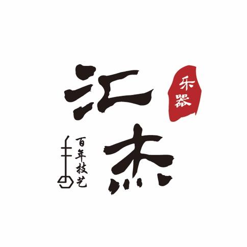 汇杰二胡乐器厂