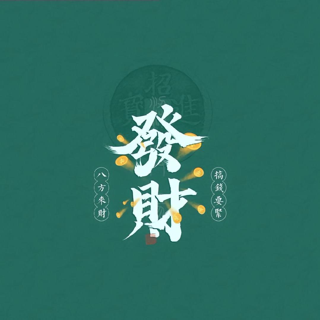 「八方来财」