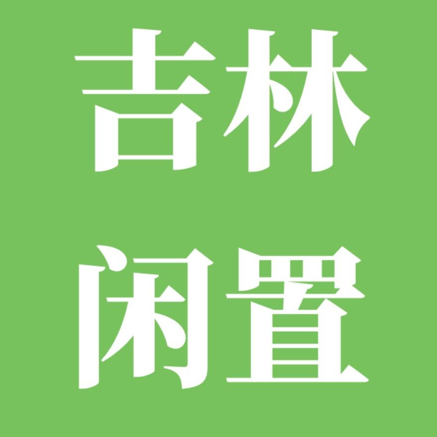 吉林市鑫达二手闲置