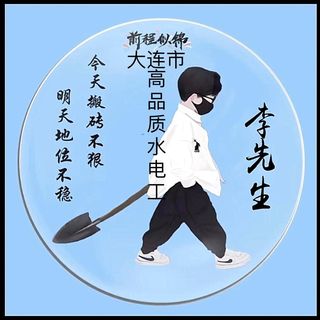 川小李水电工（大连）