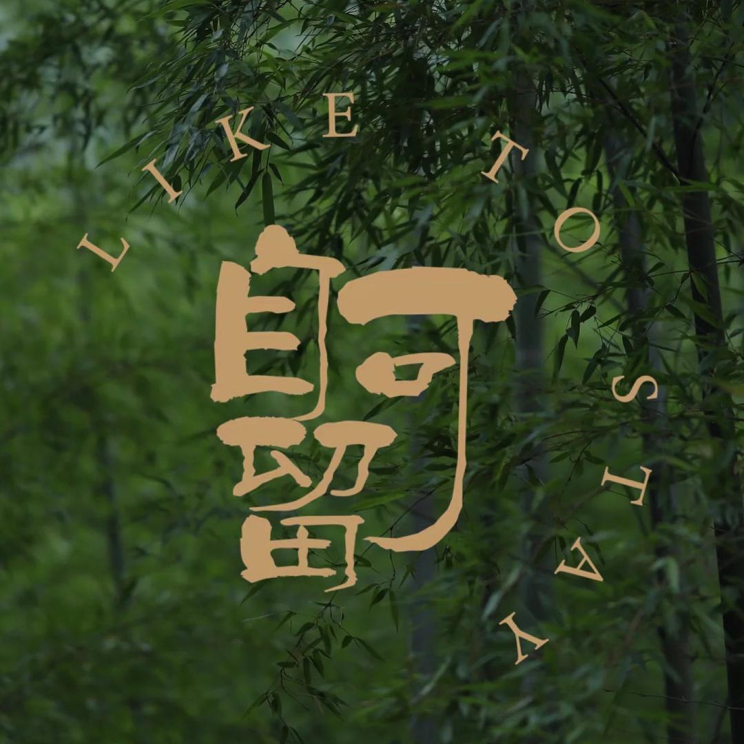 自可留