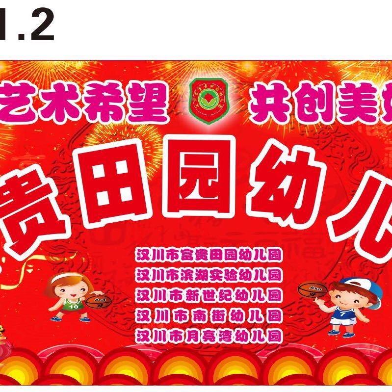 汉川市富贵田园幼儿园（田园💖月亮湾幼儿