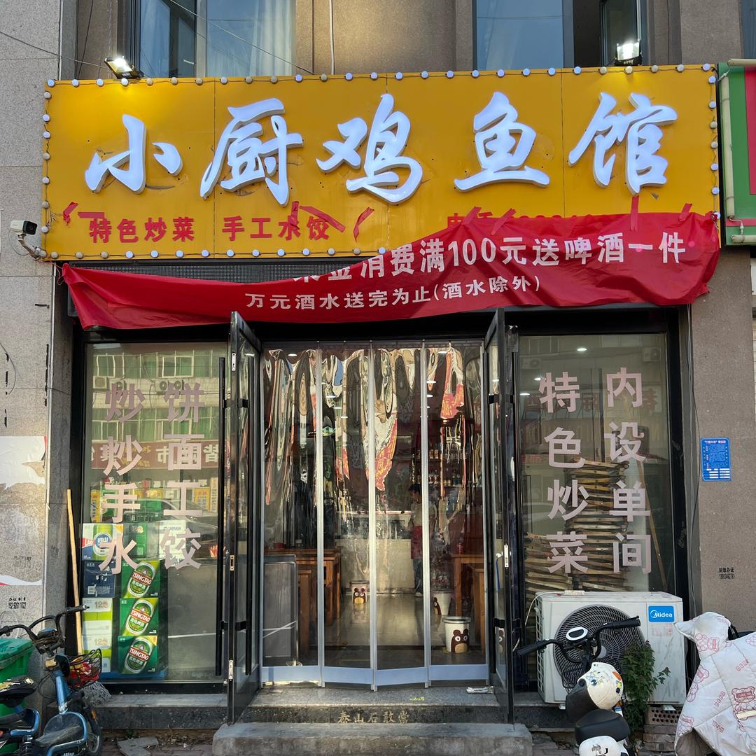 小厨鸡鱼馆