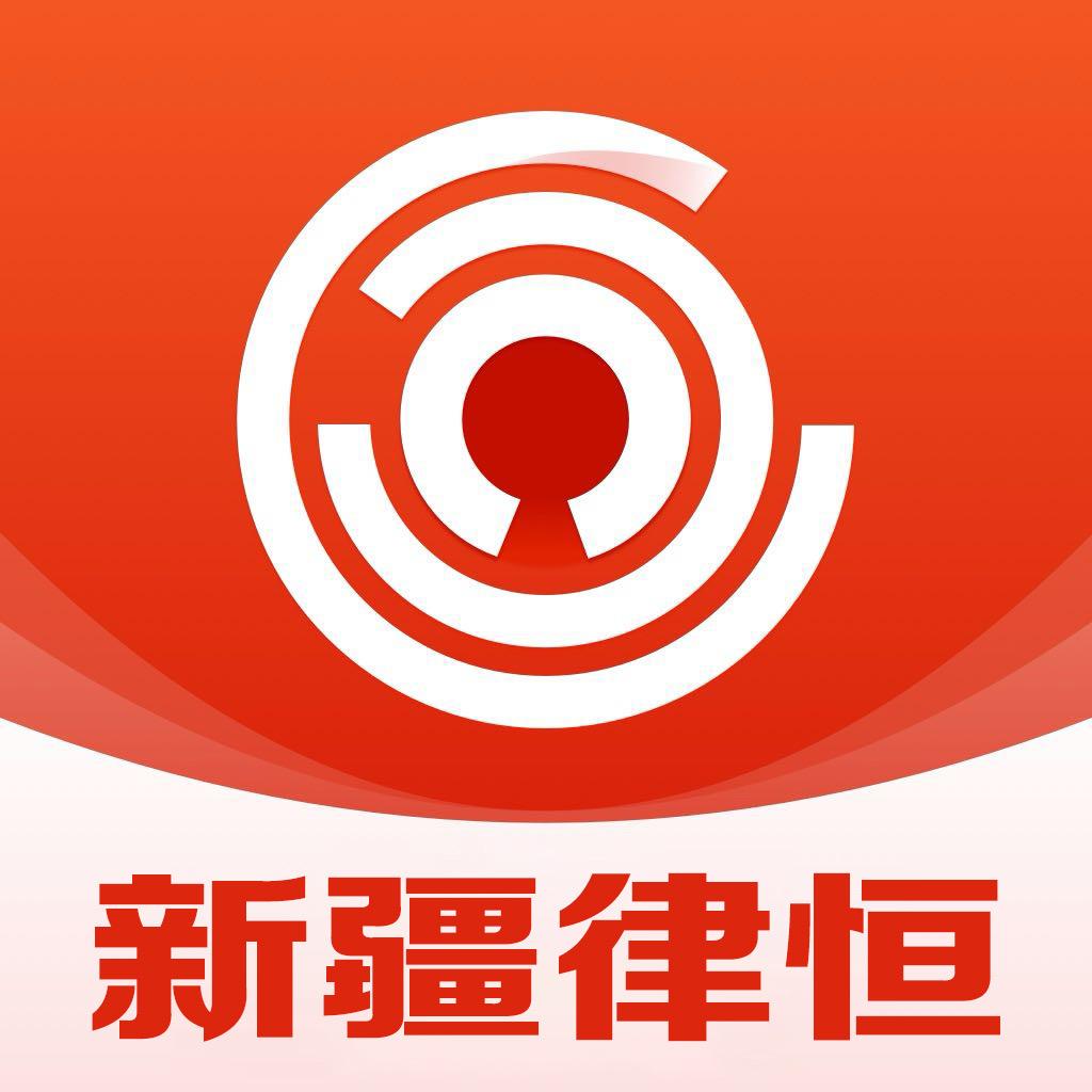 新疆律恒法律事务