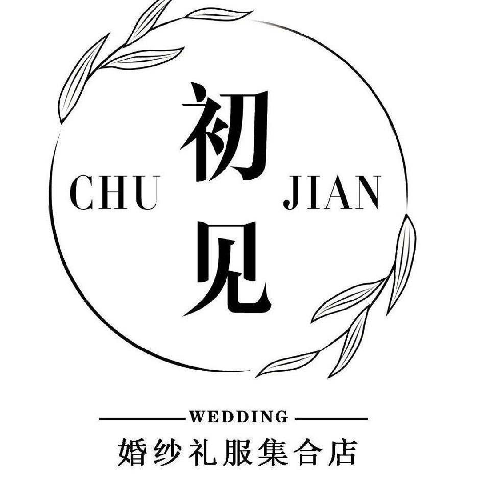 郯城初见婚纱礼服集合店