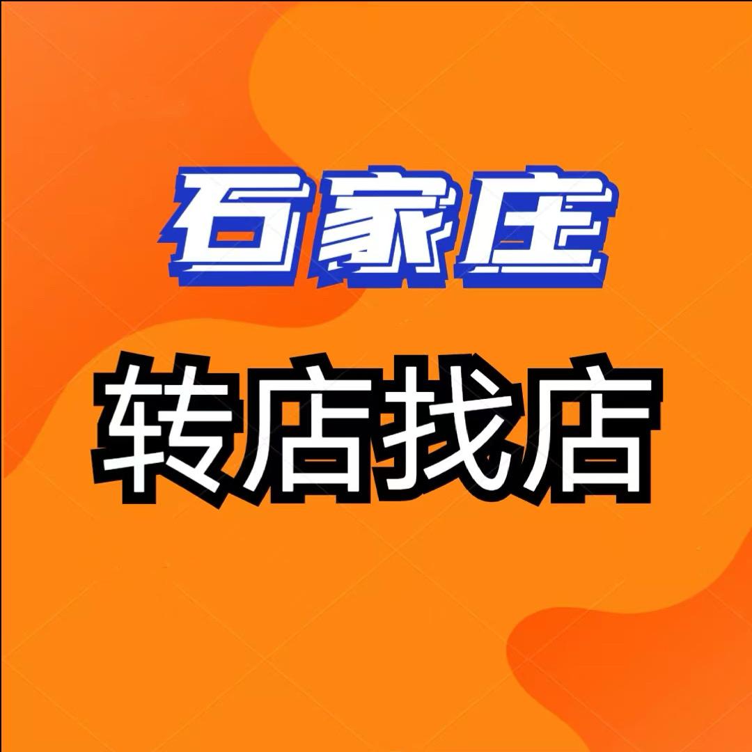 石家庄港润（转店找店）