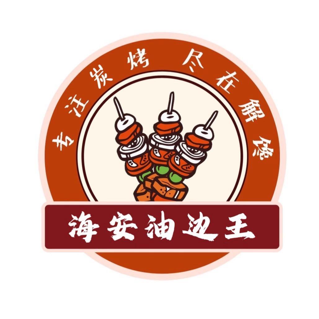 海安炭烤大油边（秋分🌷）