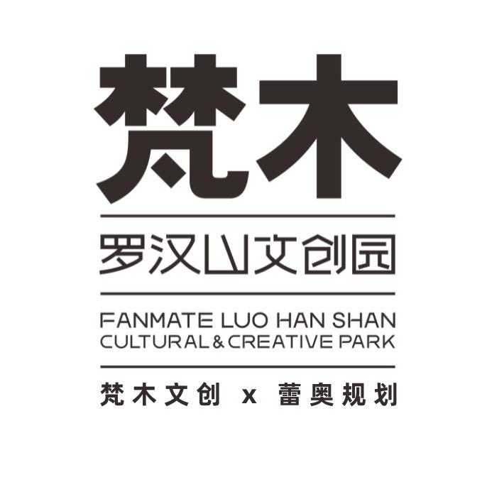 梵木罗汉山文创园