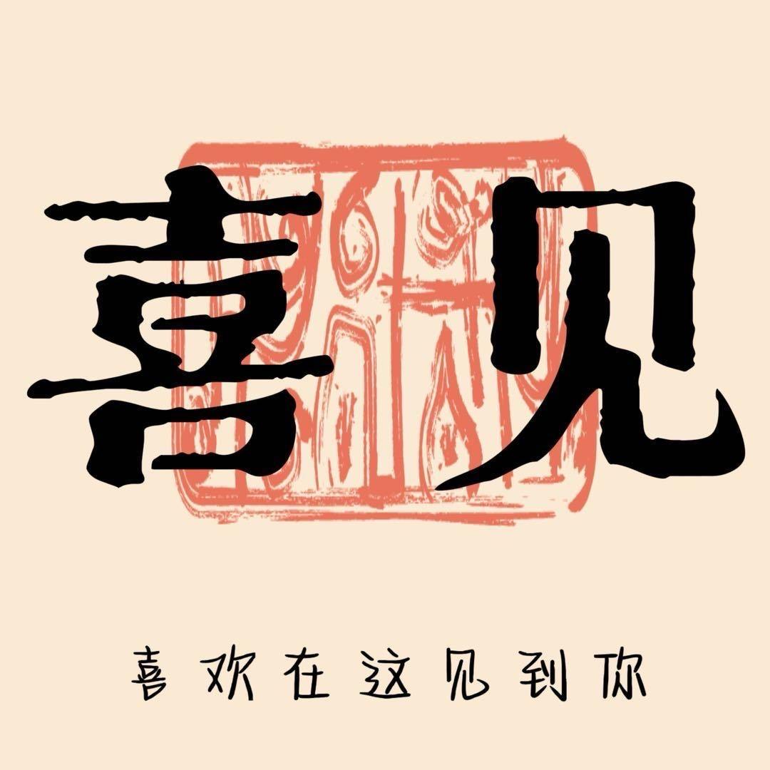 喜见手作