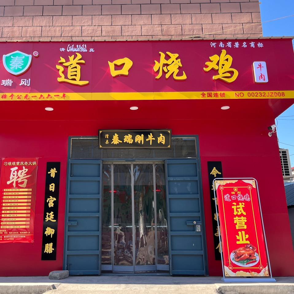 秦瑞刚道口烧鸡（林州）