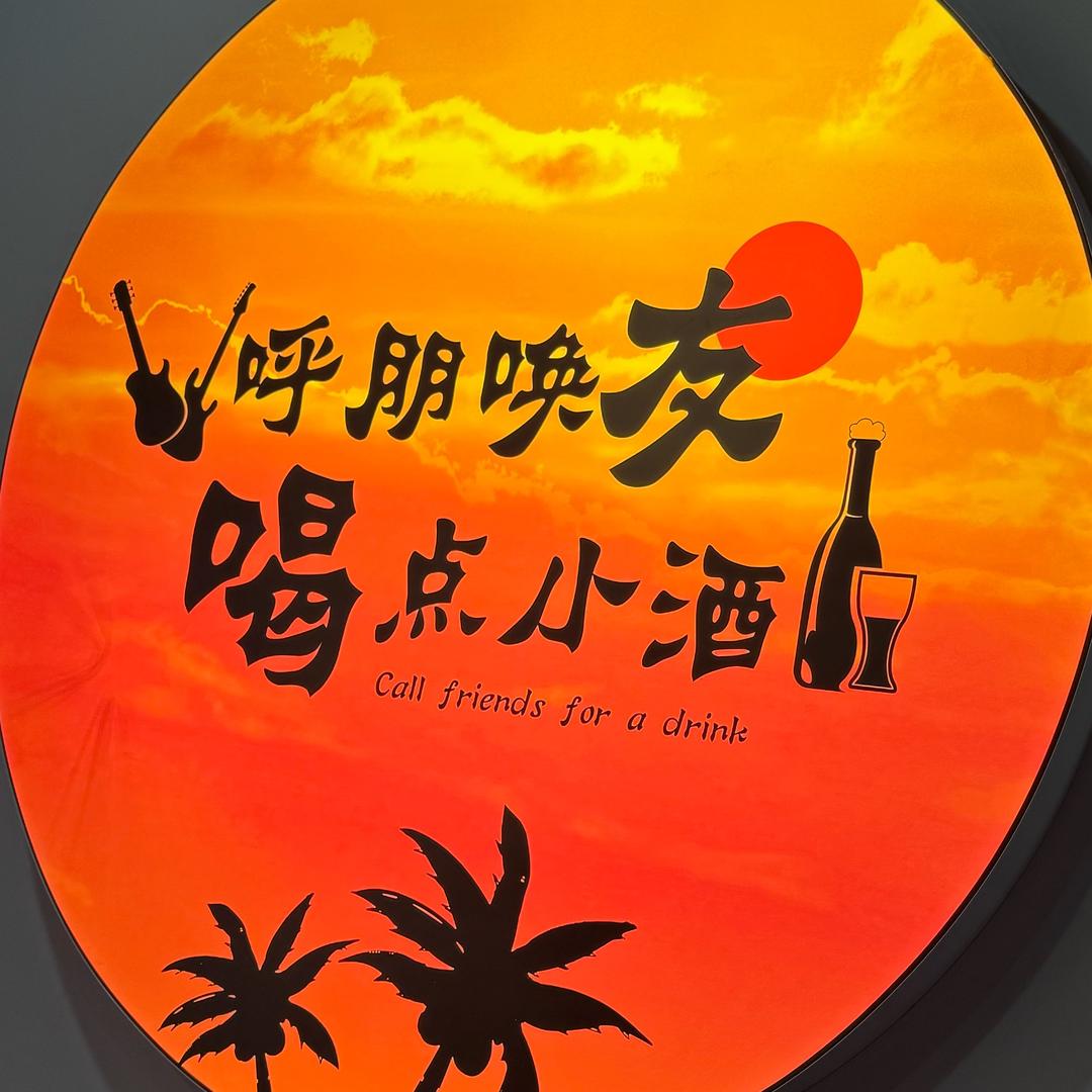 和平酒馆【林扒镇】