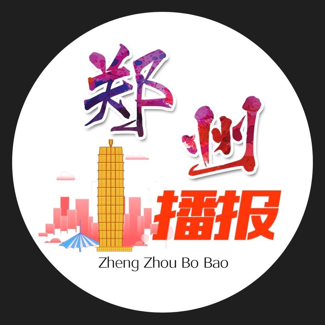 郑州播报