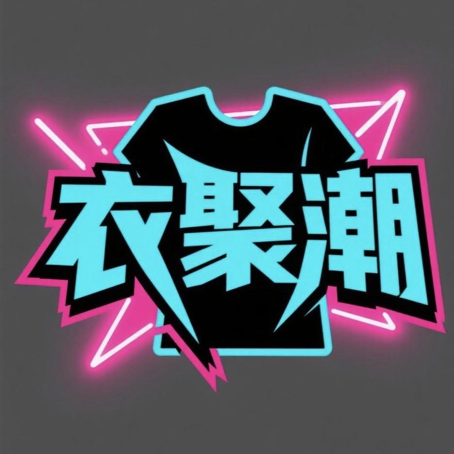 衣聚潮男装
