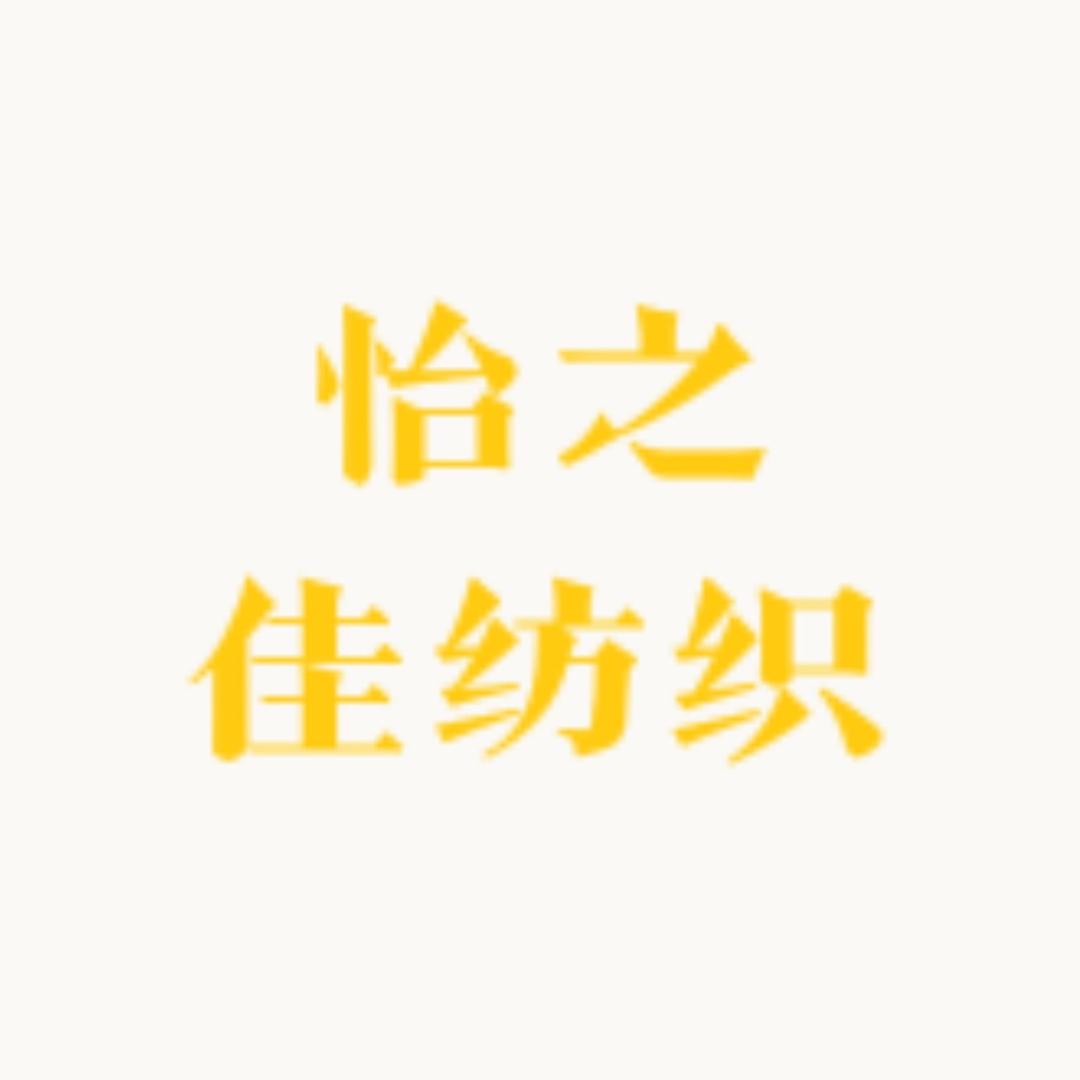 怡佳纺织（亚麻）