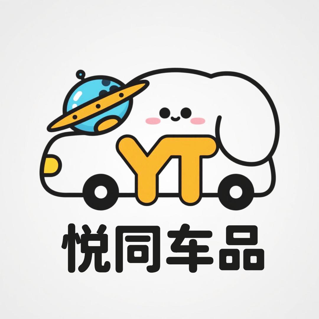 悦同车品