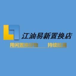 江油易新闲置