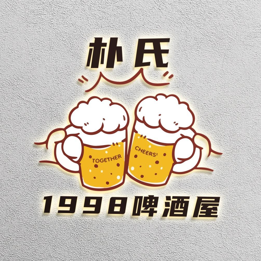 朴氏1998啤酒屋
