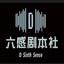 D六感剧本社