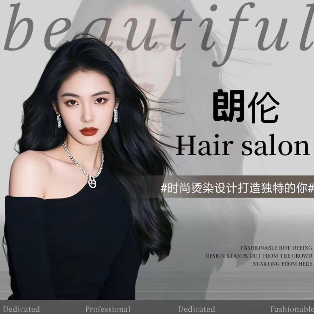 朗伦·Hair Salon水关西路07店