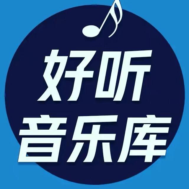 好听音乐库🎶