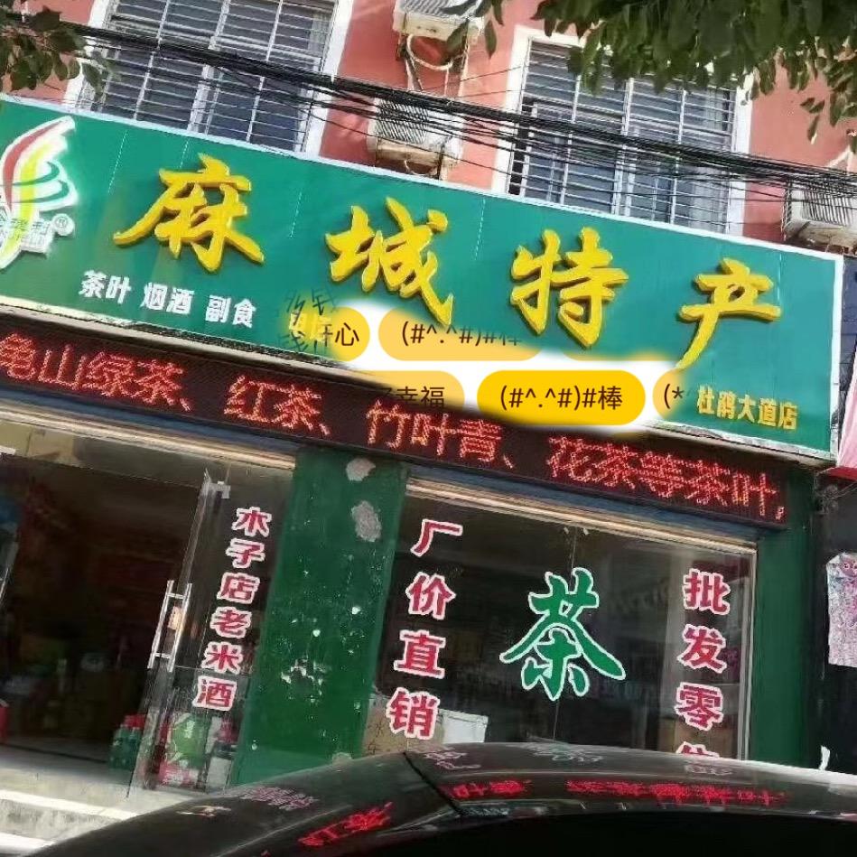 麻城特产杜鹃大道店