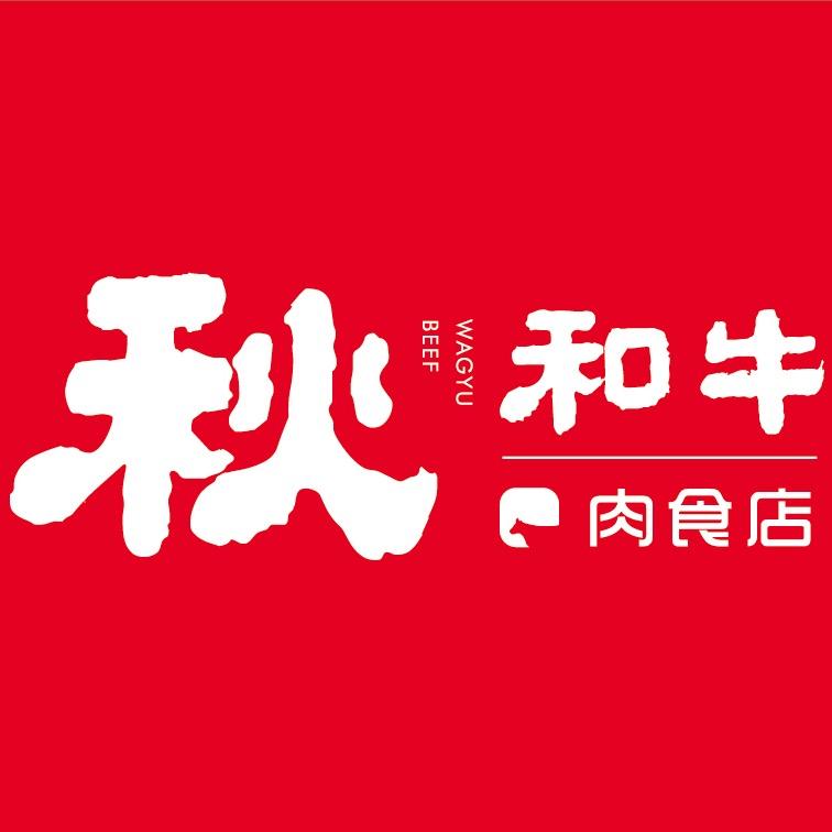 秋和牛