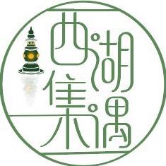 西湖集遇