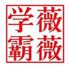 薇薇学霸做规划