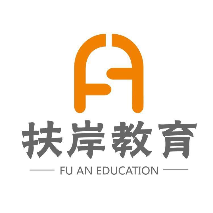 扶岸公考