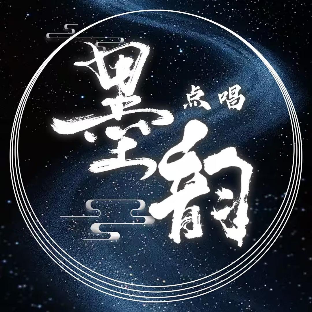 墨韵点唱👑大小姐驾到 👑樂樂