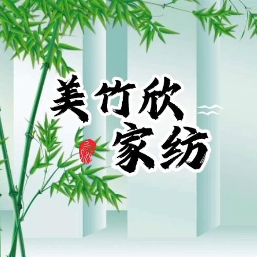美竹欣家纺