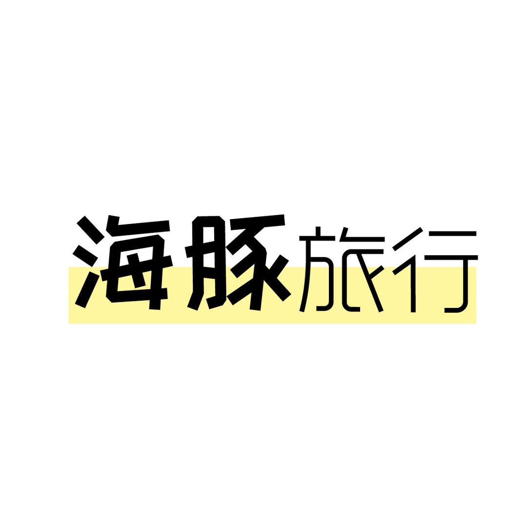 海豚的旅行
