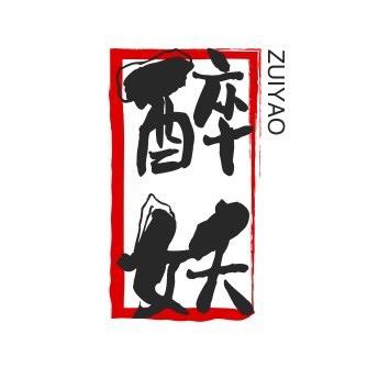 醉妖