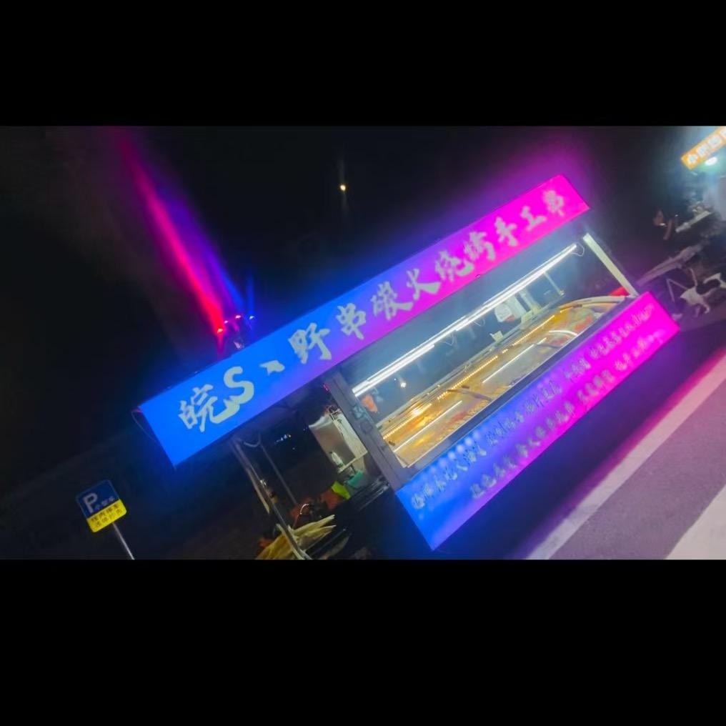 皖S 炭火烧烤余姚路边摊
