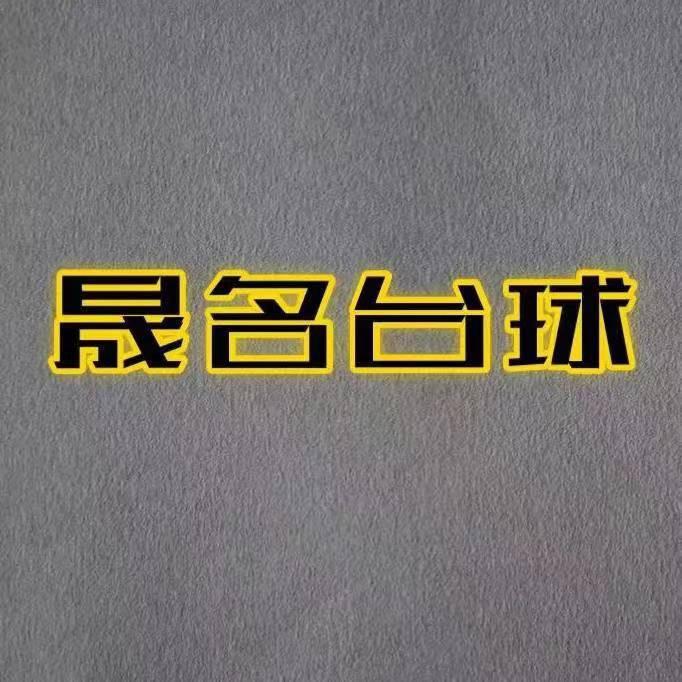 晟名台球俱乐部