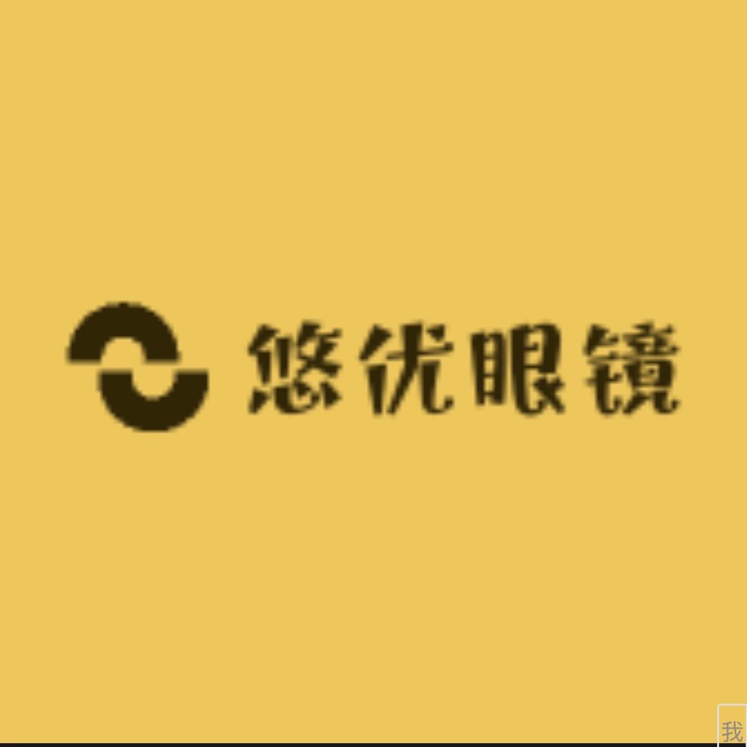 悠优眼镜