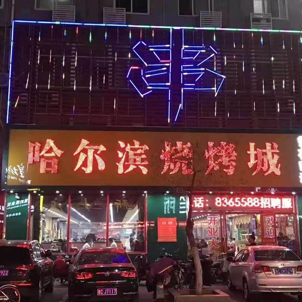 淄博哈尔滨烧烤城明清街店