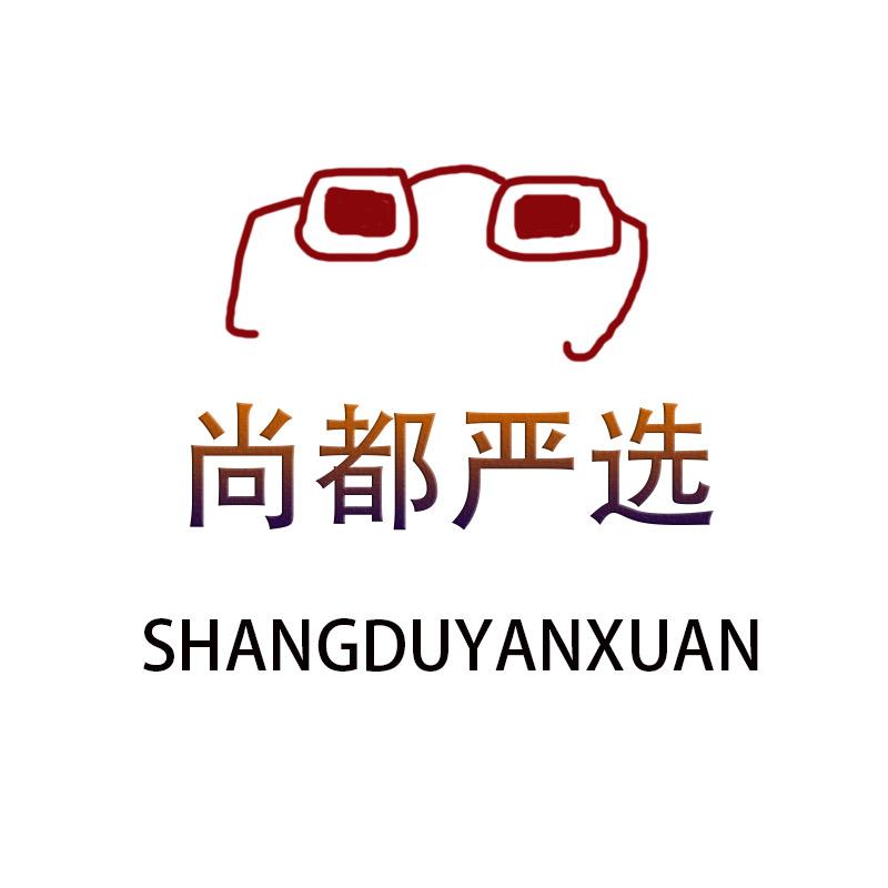 尚都严选