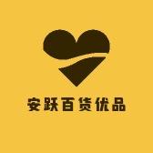 安跃百货优品