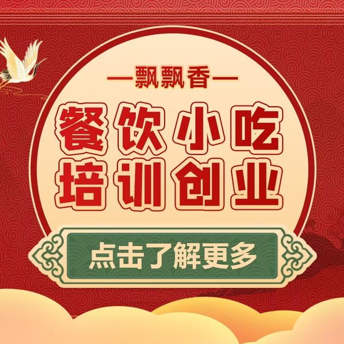 长沙飘飘香餐饮小吃培训