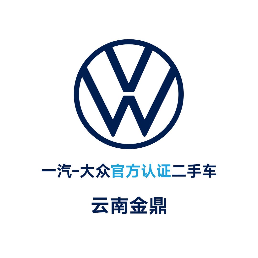 一汽-大众二手车｜云南金鼎