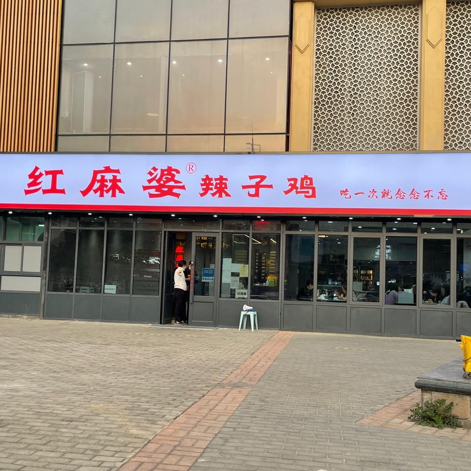 红麻婆辣子鸡