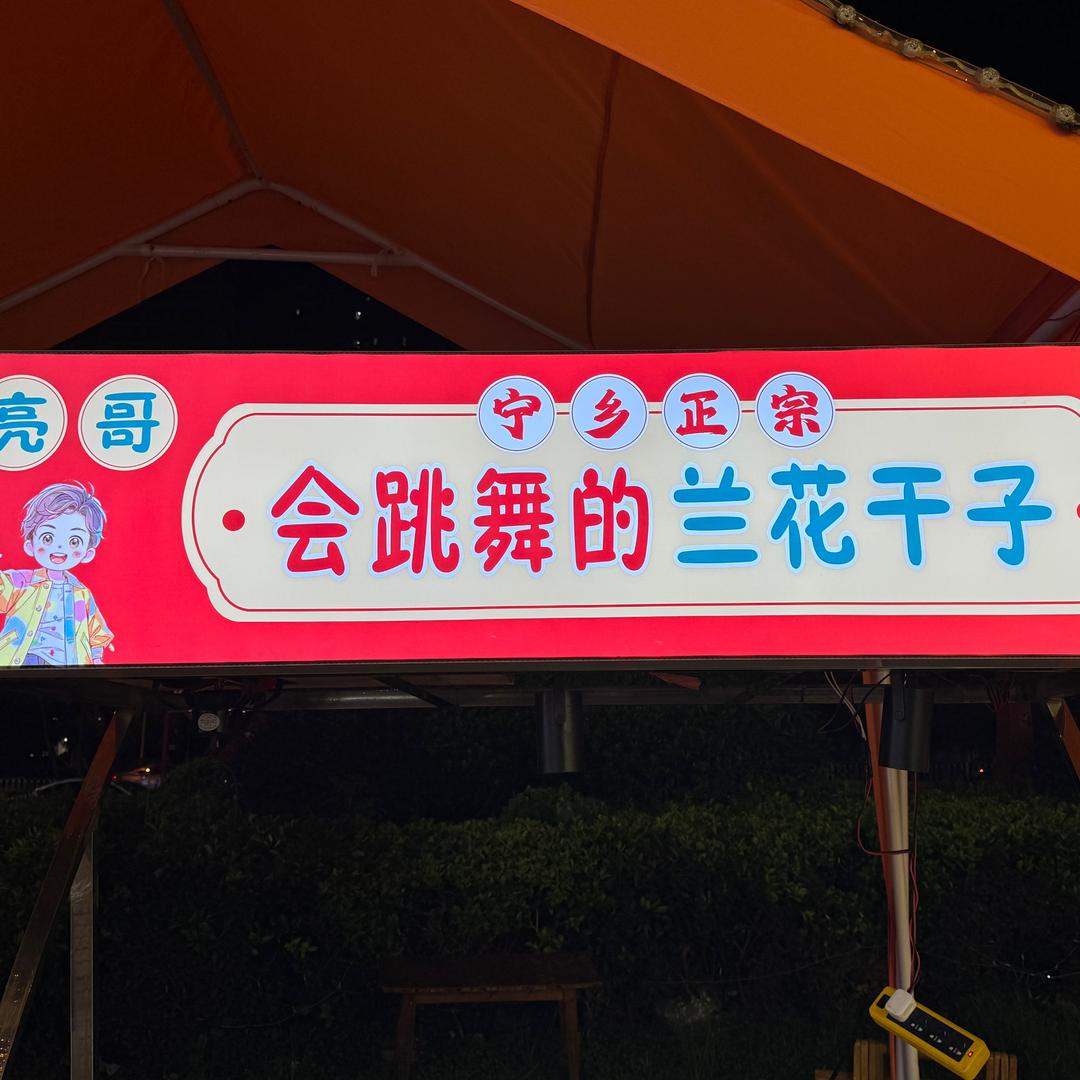 会跳舞的兰花干子 😁